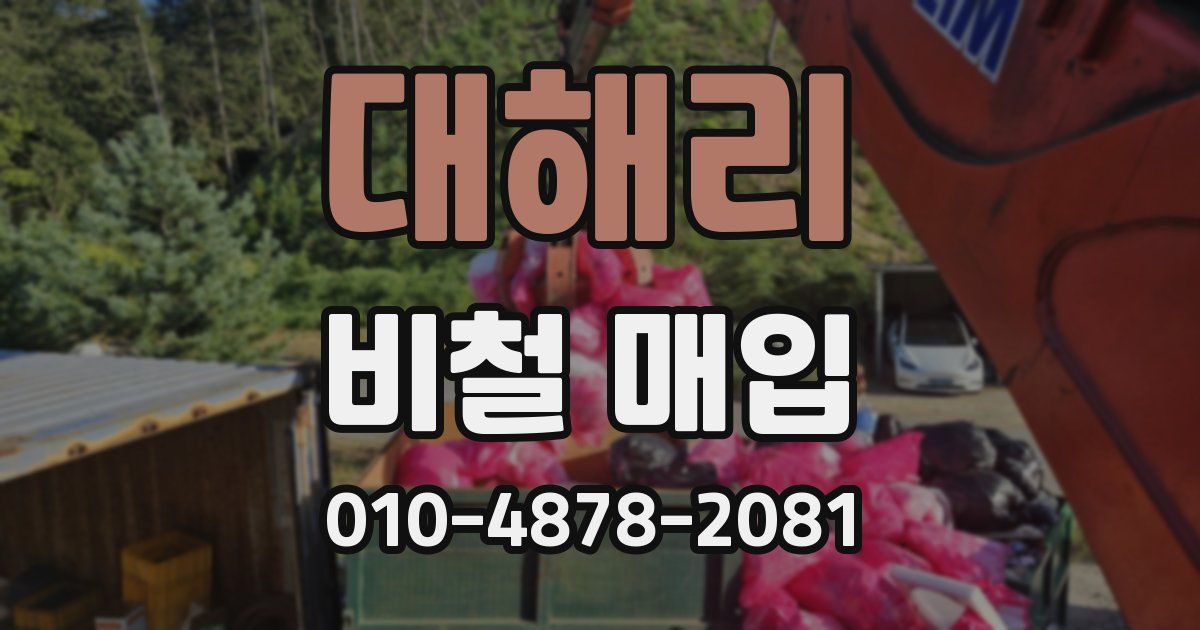대해리 비철 매입