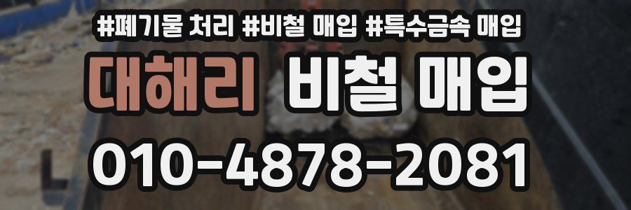 대해리 비철 매입