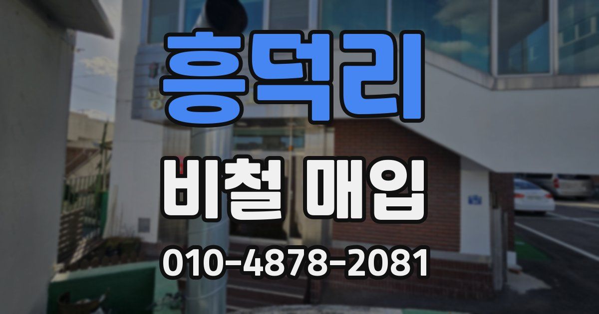 흥덕리 비철 매입