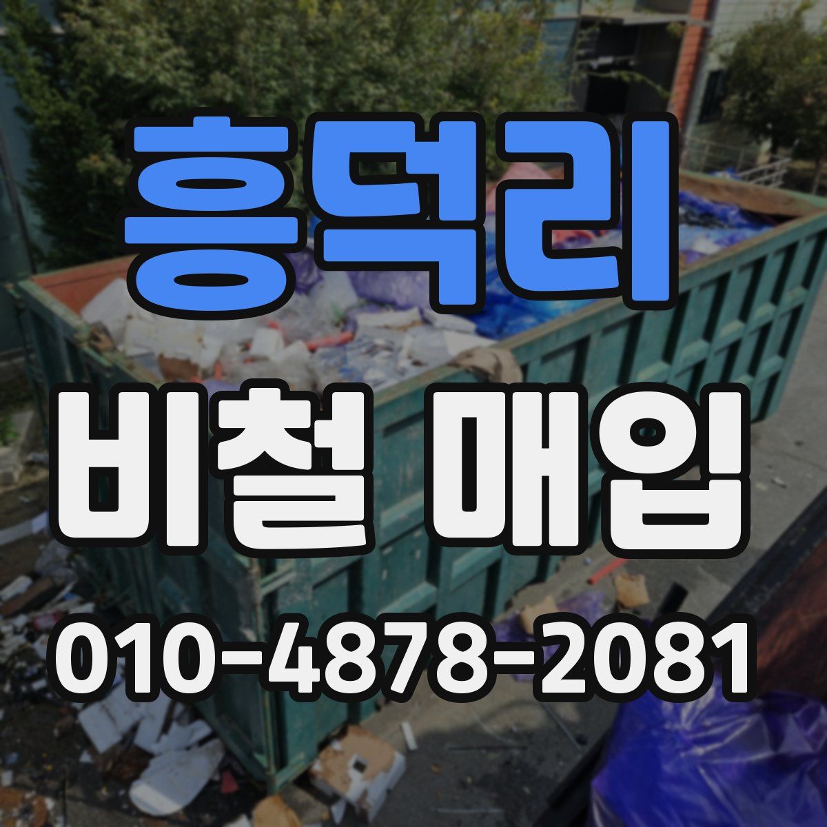 흥덕리 비철 매입