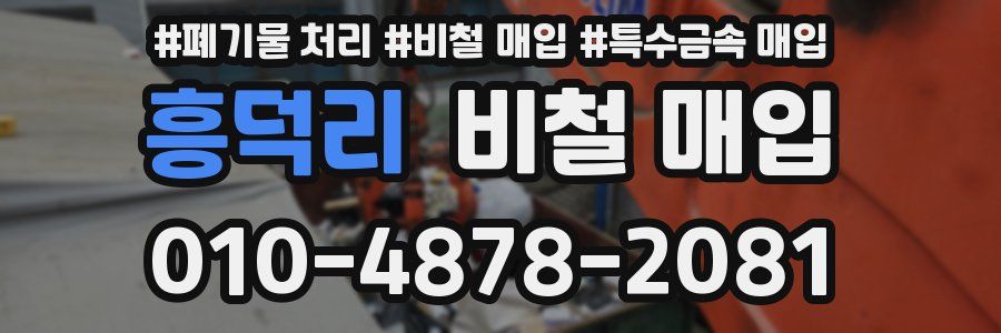 흥덕리 비철 매입