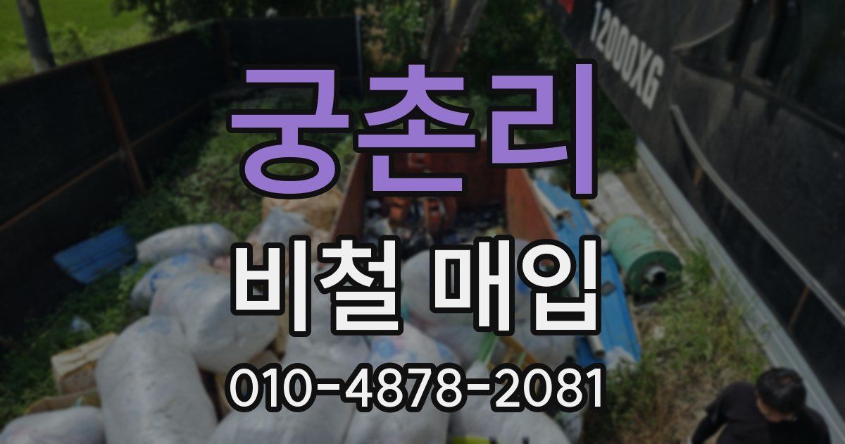 궁촌리 비철 매입