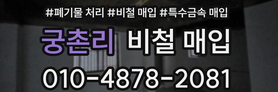 궁촌리 비철 매입
