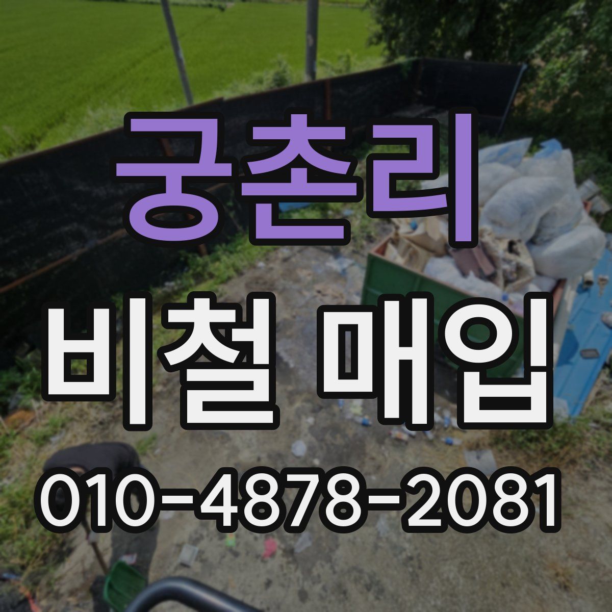 궁촌리 비철 매입