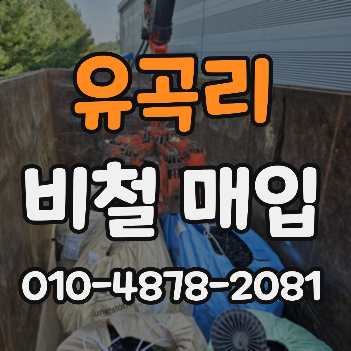 유곡리 비철 매입