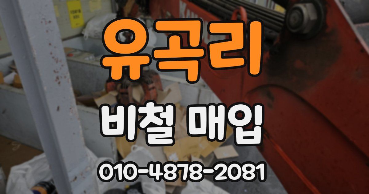 유곡리 비철 매입