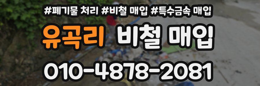 유곡리 비철 매입