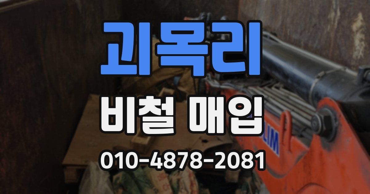 괴목리 비철 매입