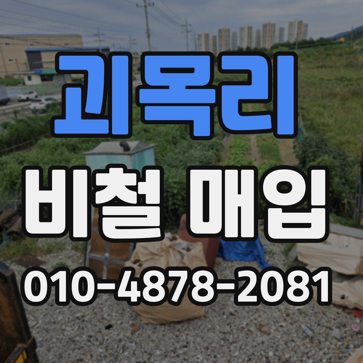 괴목리 비철 매입