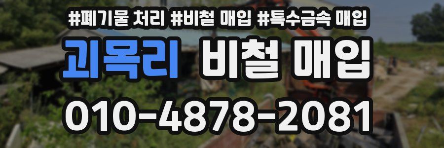 괴목리 비철 매입