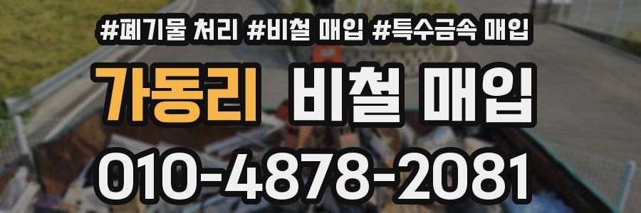 가동리 비철 매입