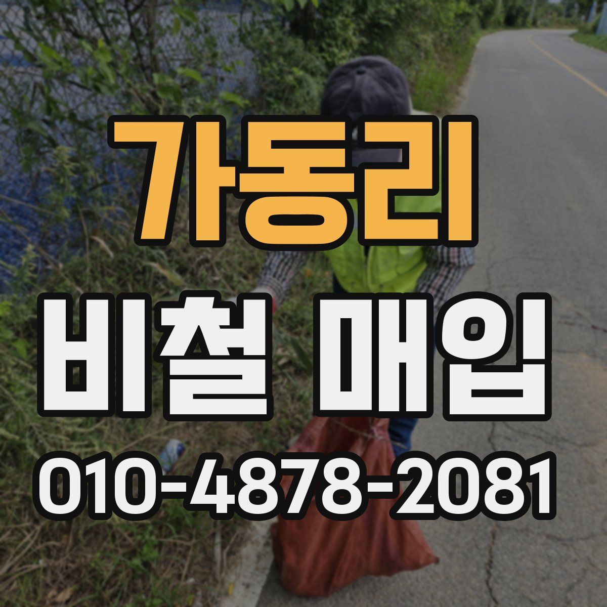 가동리 비철 매입