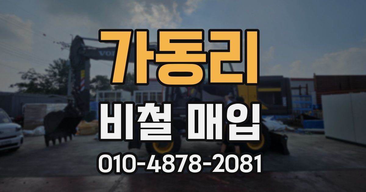가동리 비철 매입