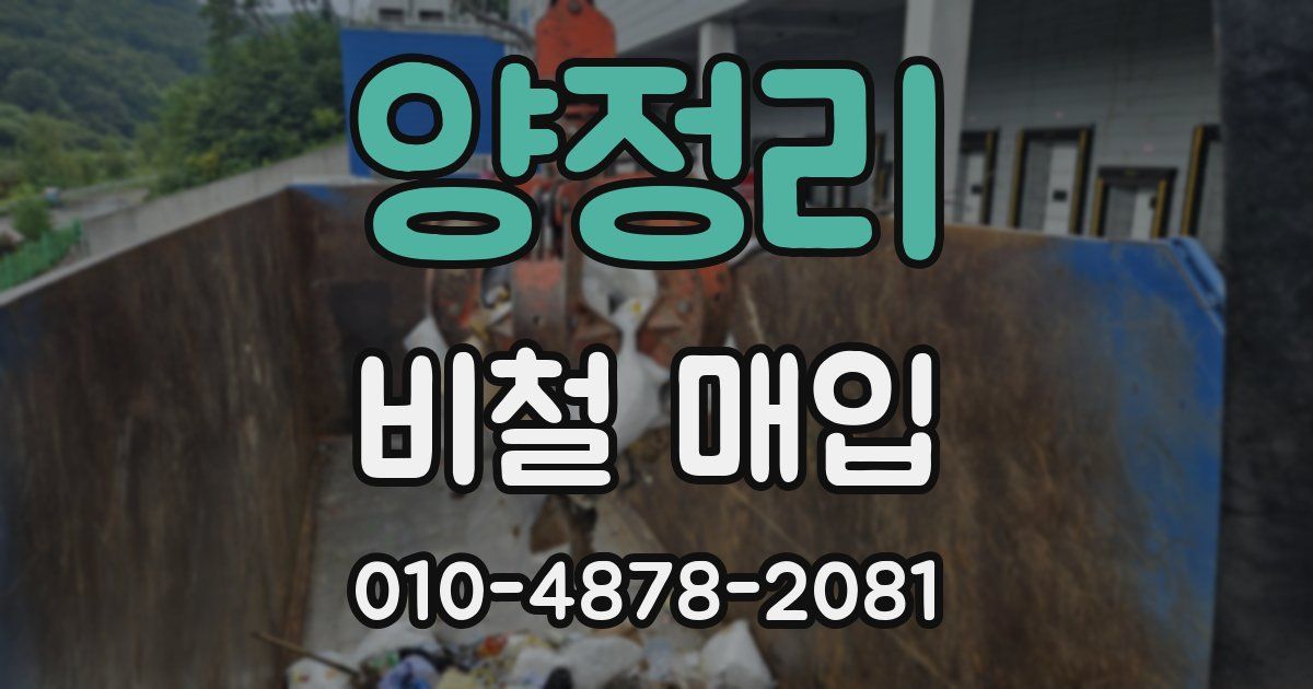 양정리 비철 매입