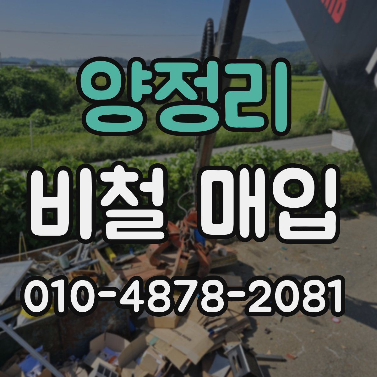 양정리 비철 매입