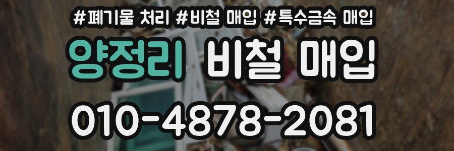 양정리 비철 매입