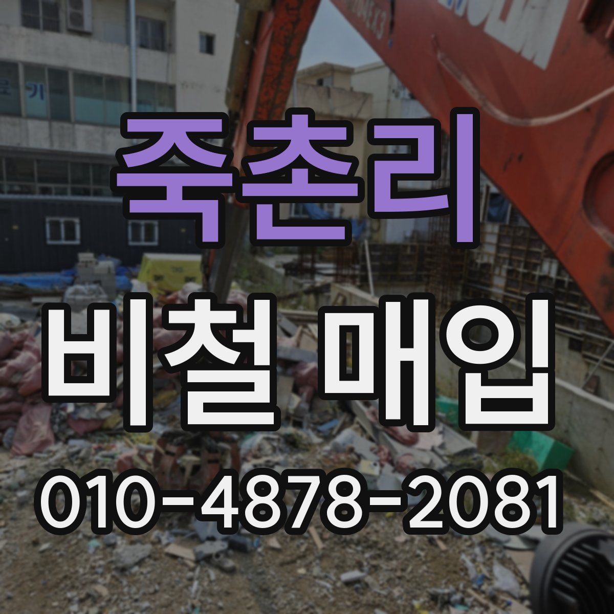죽촌리 비철 매입