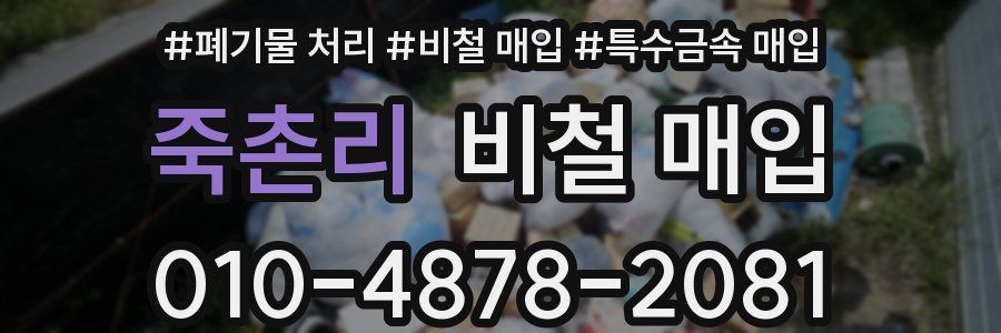 죽촌리 비철 매입