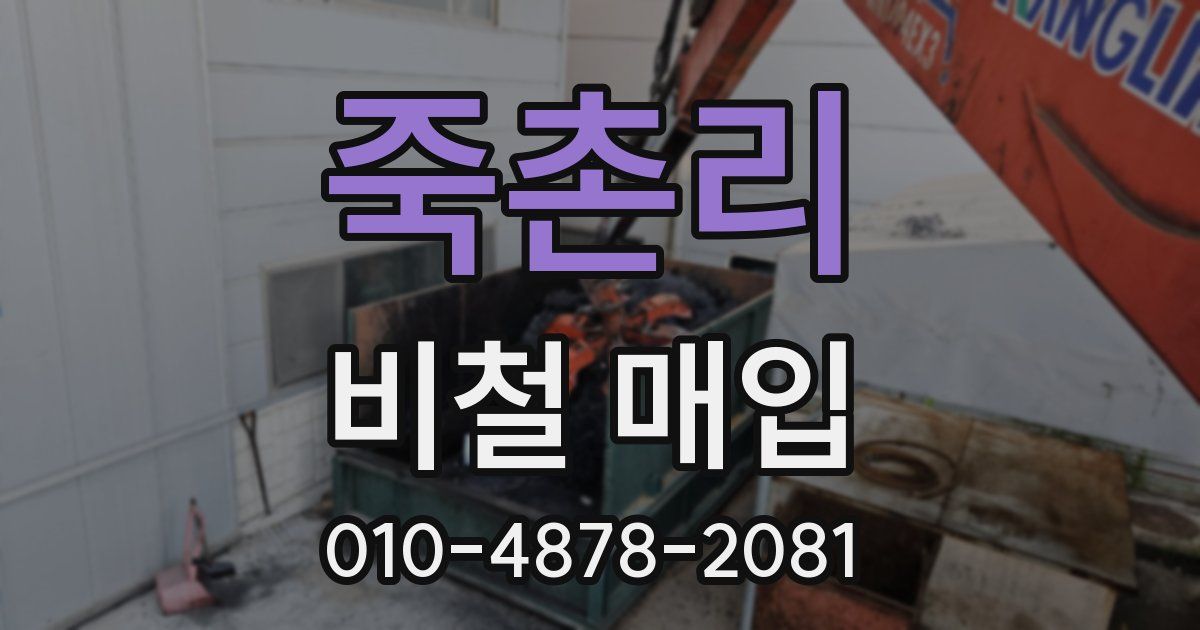 죽촌리 비철 매입