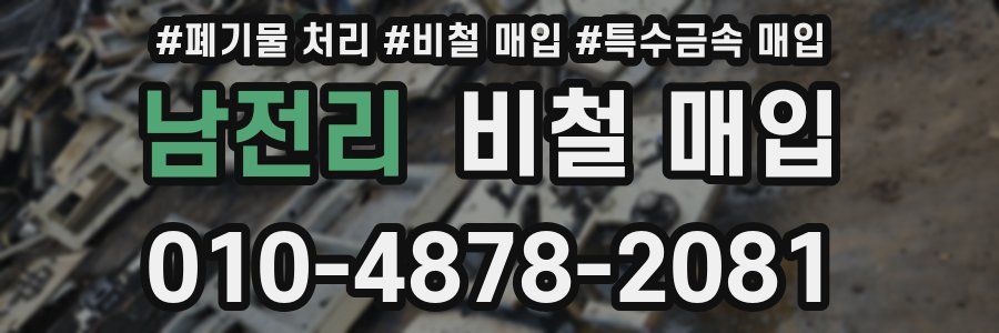 남전리 비철 매입