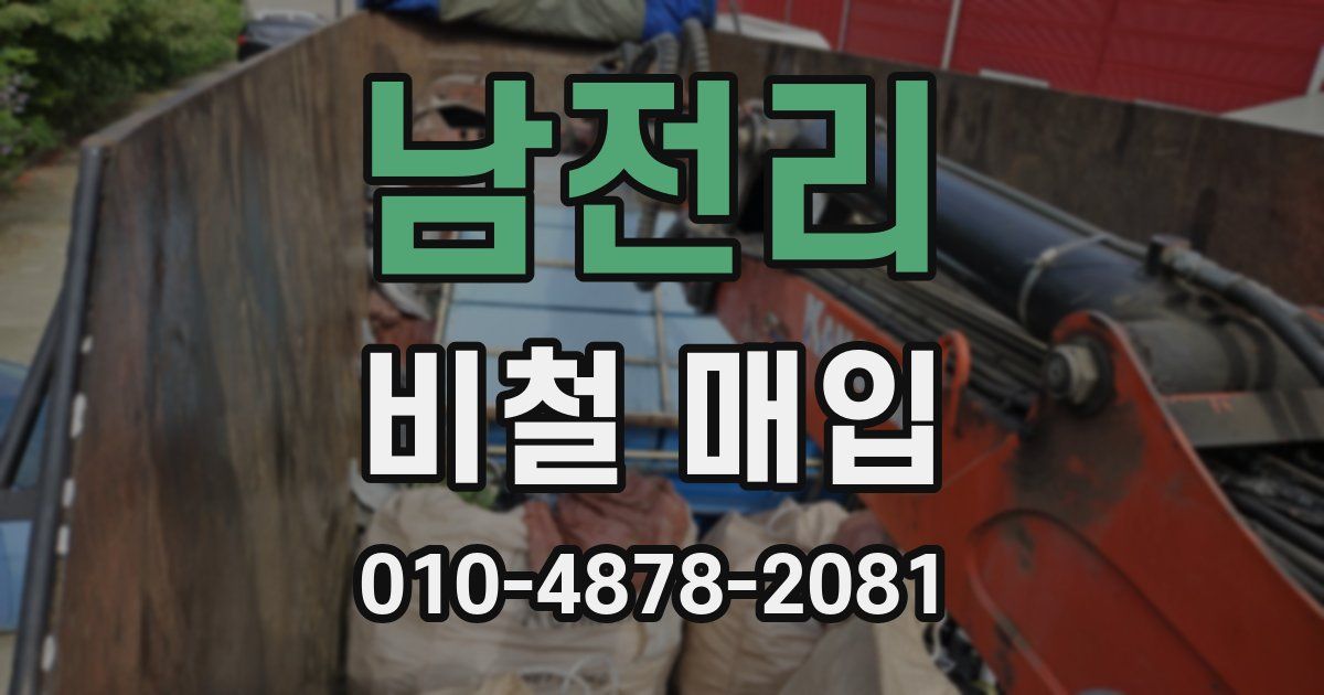 남전리 비철 매입