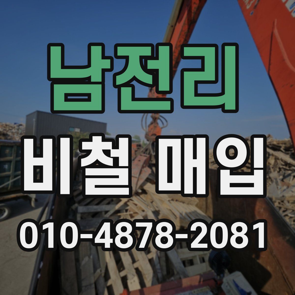 남전리 비철 매입