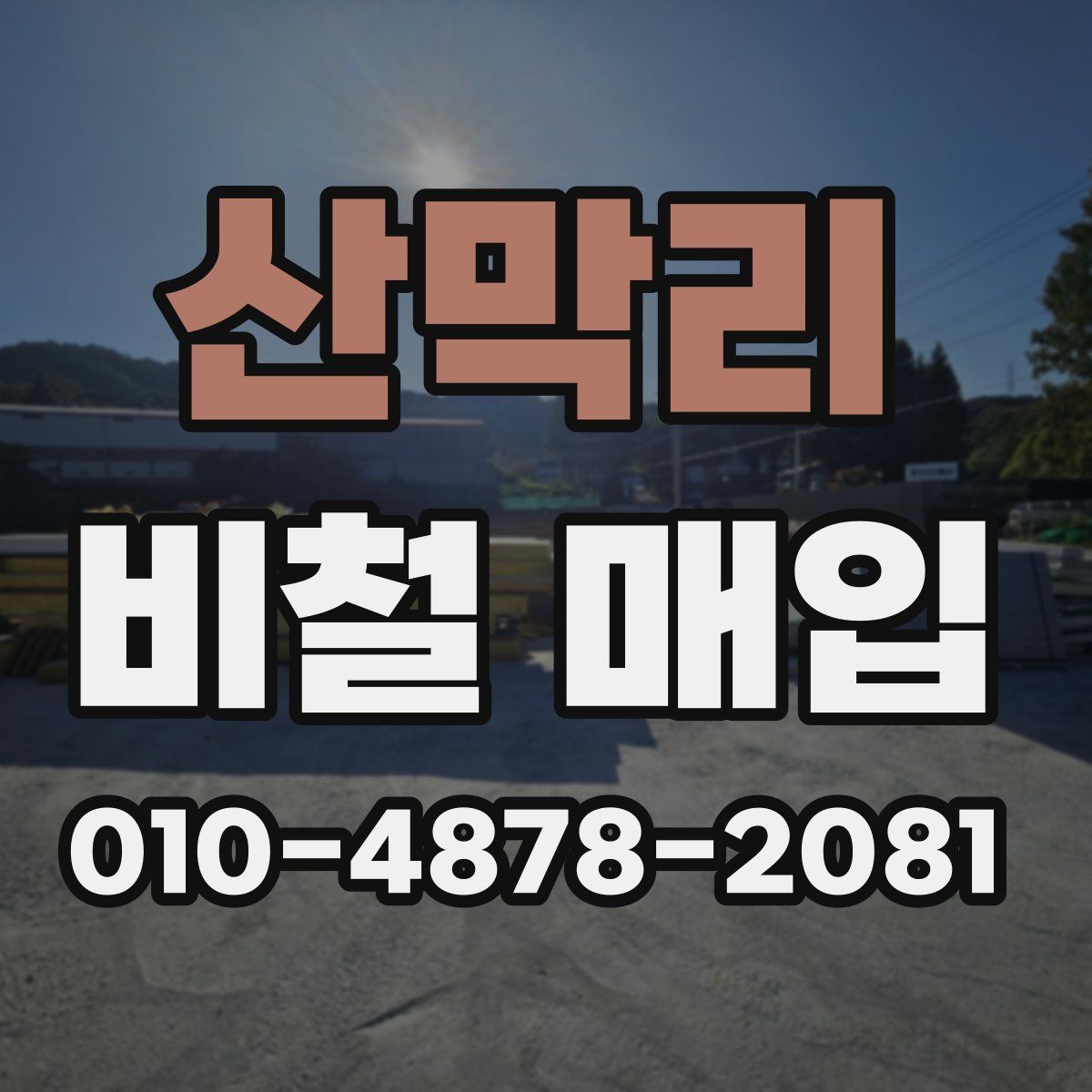 산막리 비철 매입