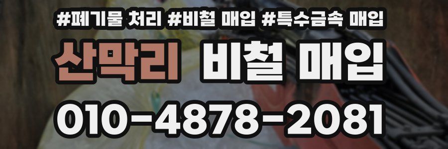 산막리 비철 매입