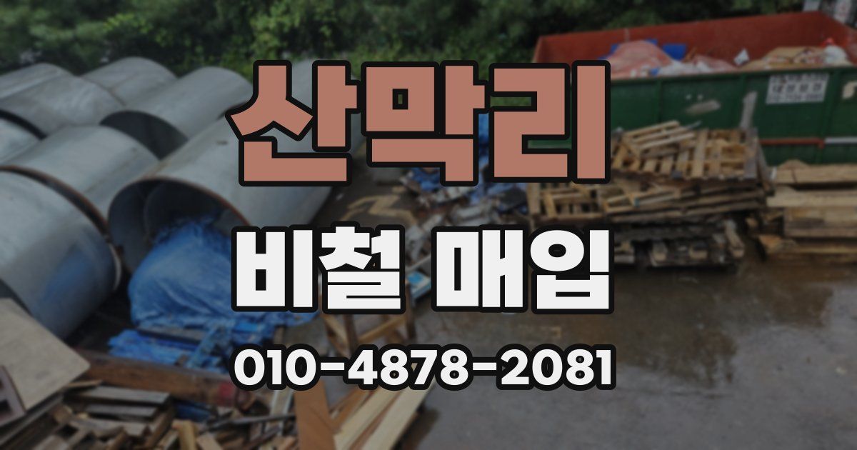 산막리 비철 매입