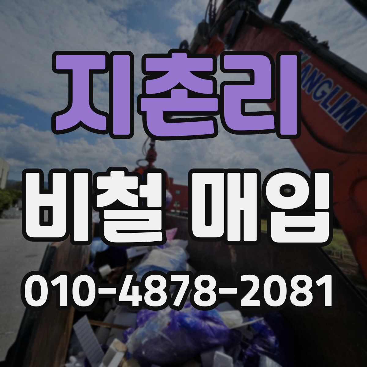 지촌리 비철 매입