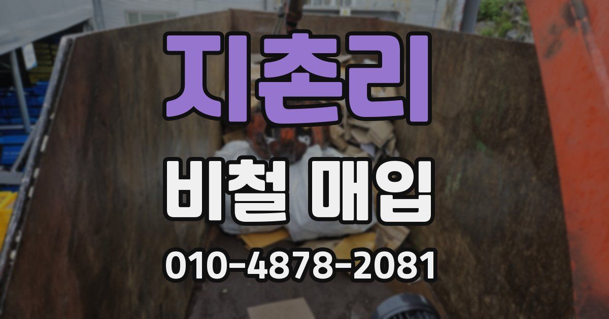 지촌리 비철 매입