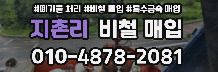 지촌리 비철 매입