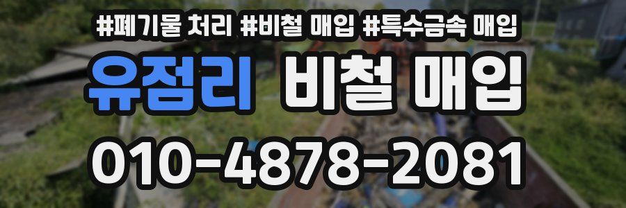 유점리 비철 매입