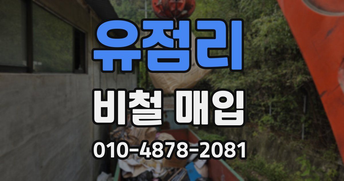 유점리 비철 매입