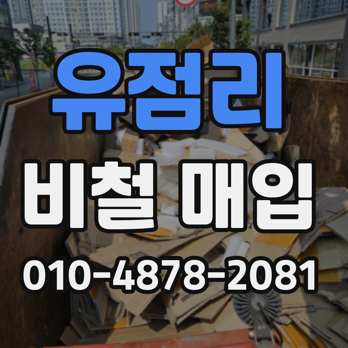 유점리 비철 매입