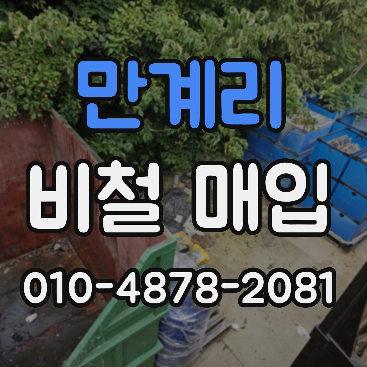 만계리 비철 매입