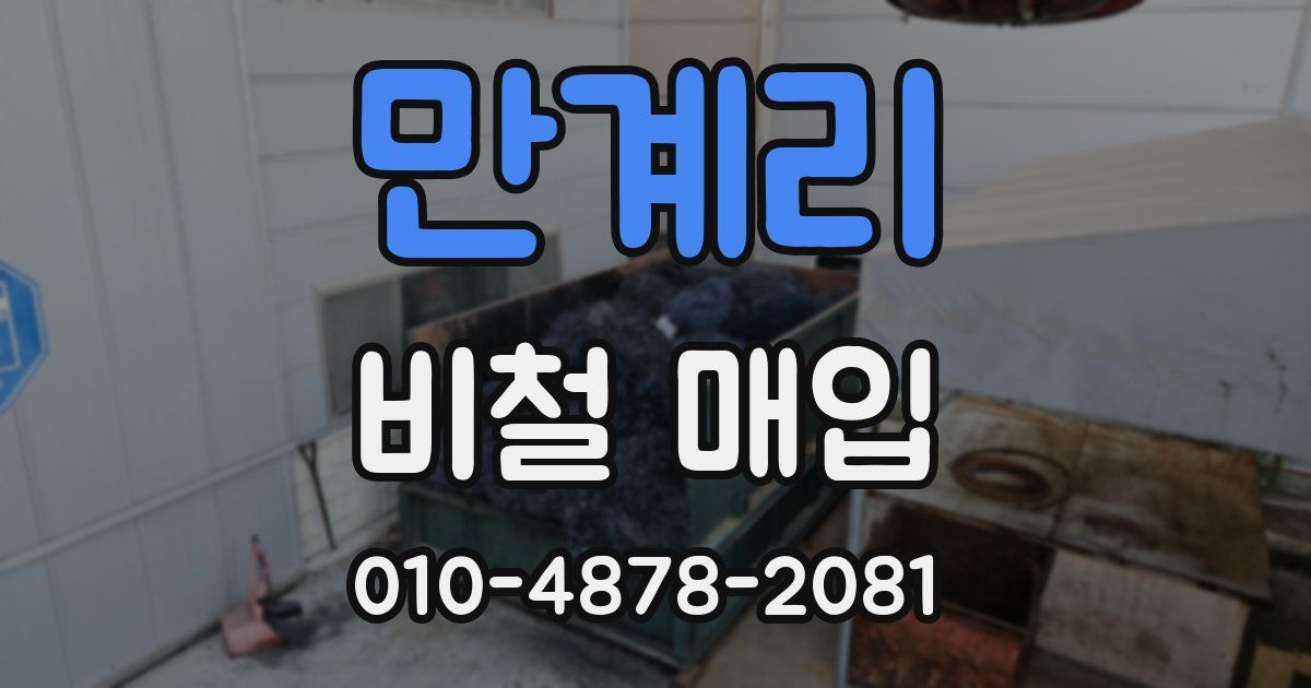 만계리 비철 매입