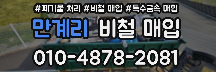 만계리 비철 매입