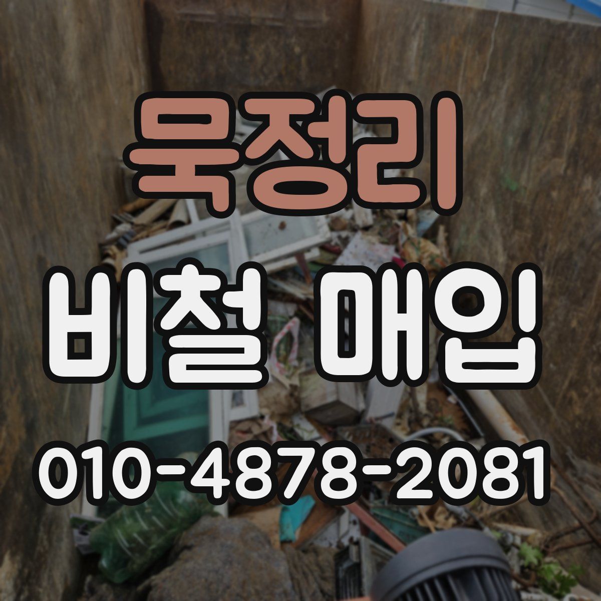 묵정리 비철 매입