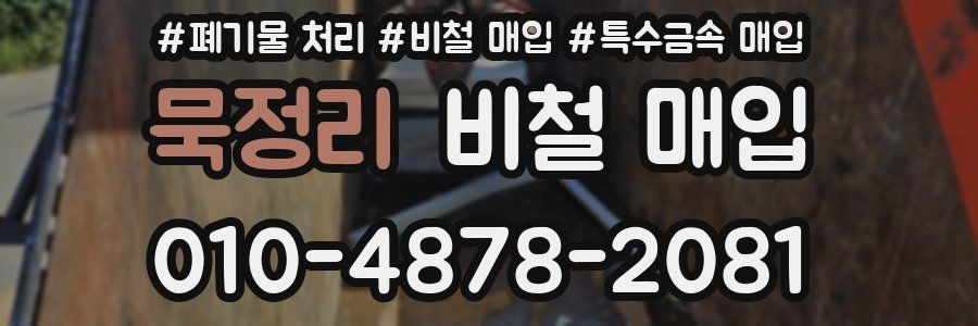 묵정리 비철 매입