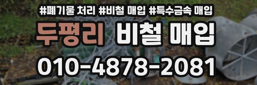 두평리 비철 매입