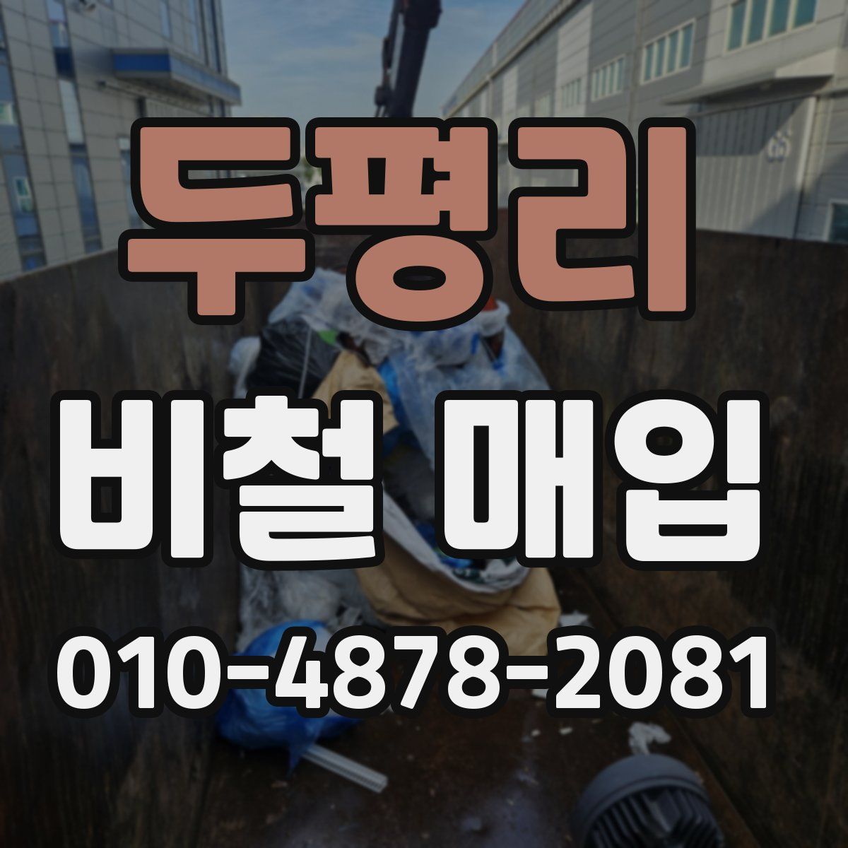 두평리 비철 매입