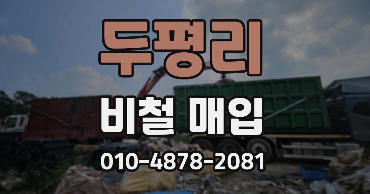 두평리 비철 매입