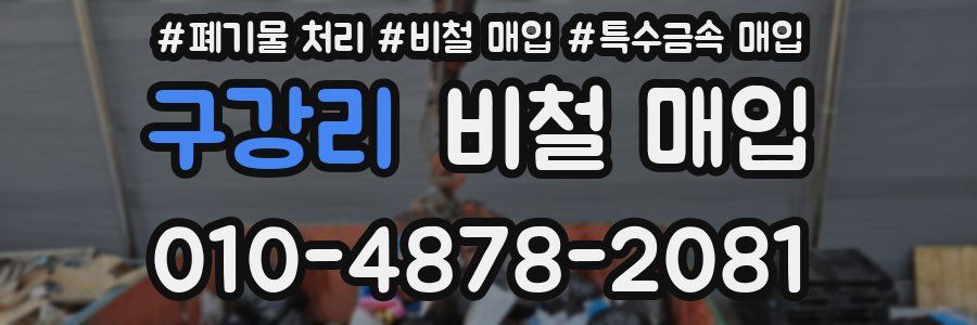 구강리 비철 매입