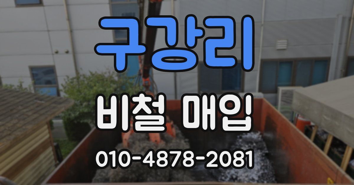 구강리 비철 매입