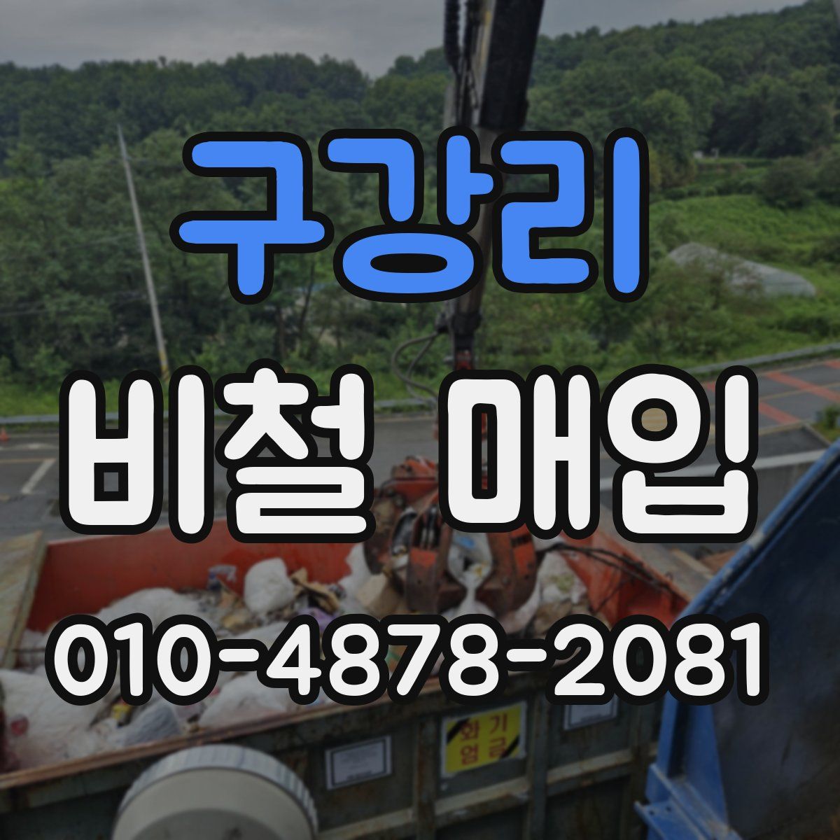 구강리 비철 매입