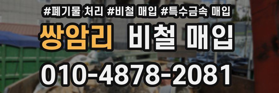 쌍암리 비철 매입