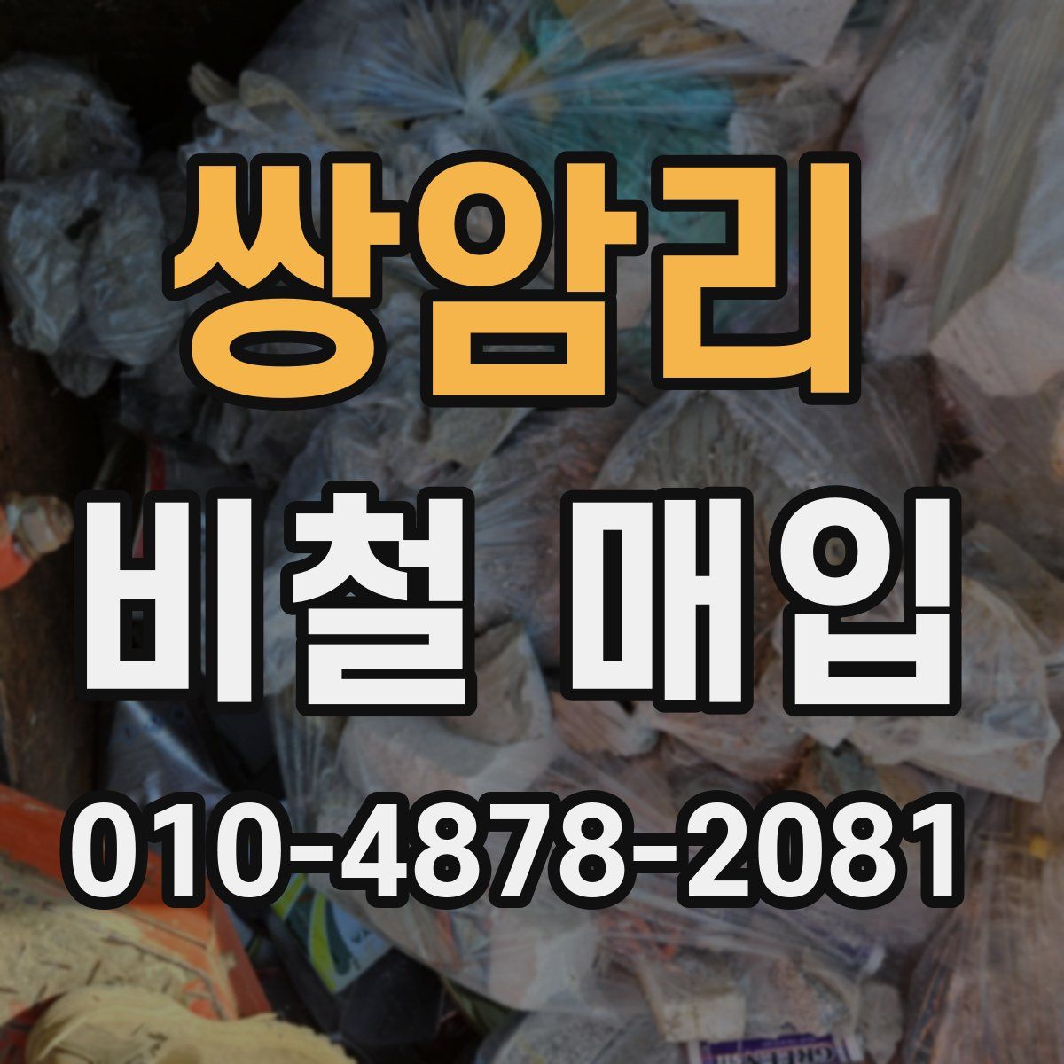 쌍암리 비철 매입