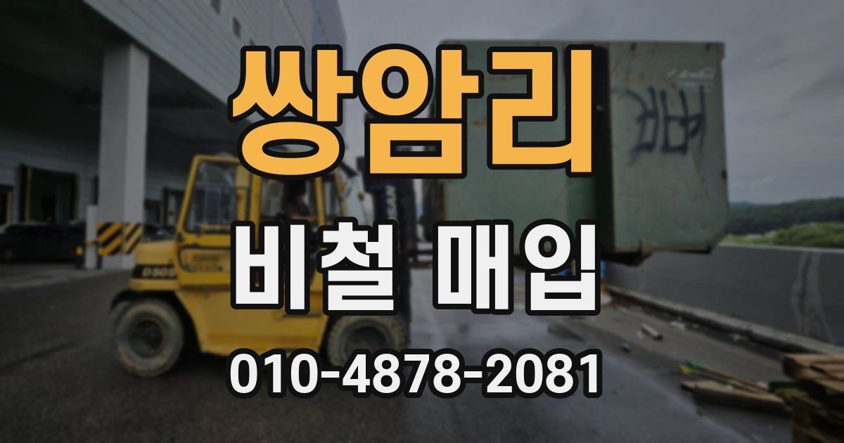 쌍암리 비철 매입