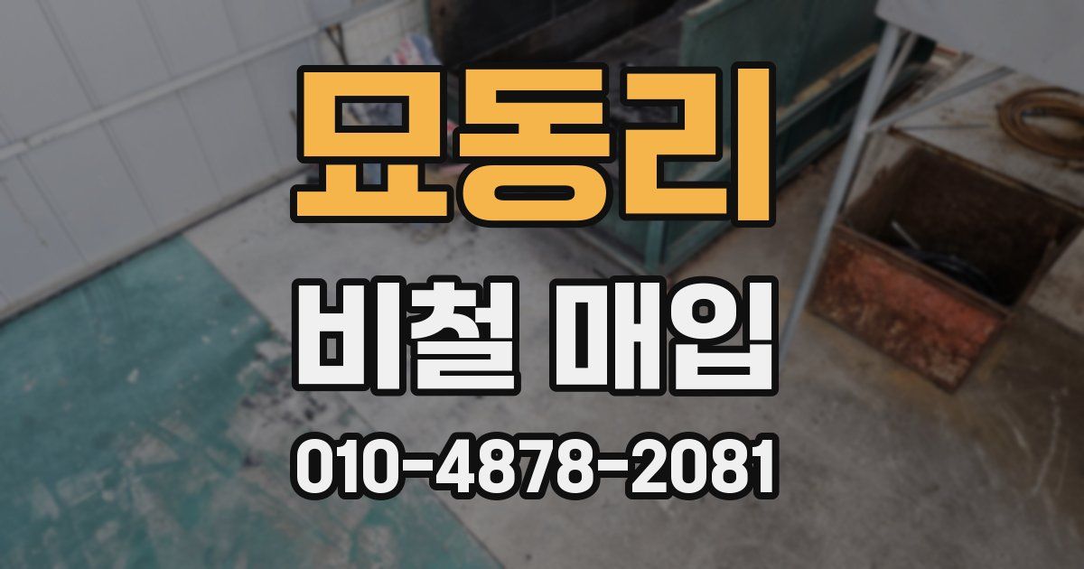 묘동리 비철 매입